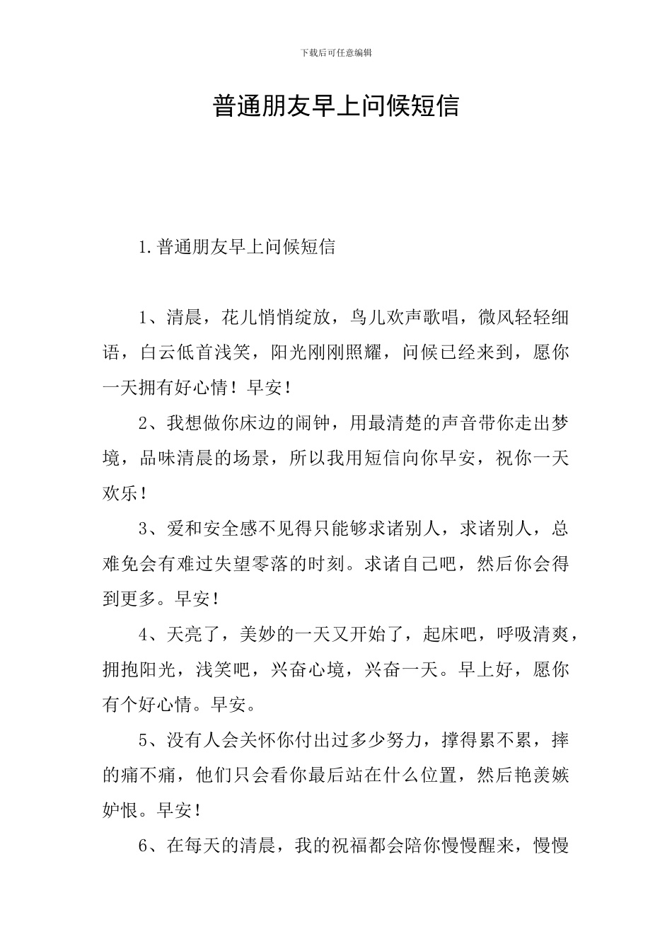 普通朋友早上问候短信_第1页