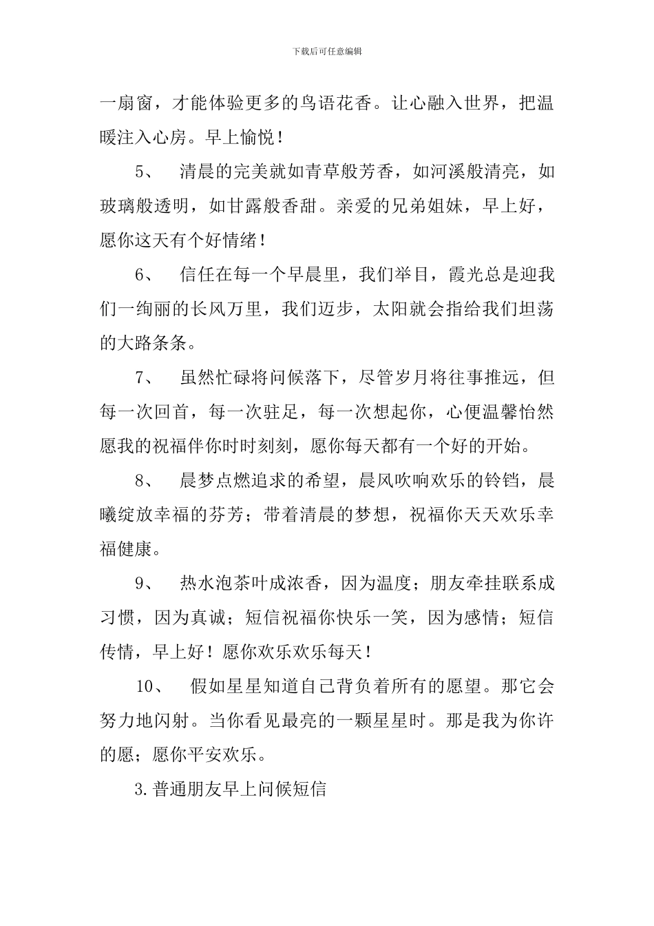 普通朋友早上问候短信_第3页