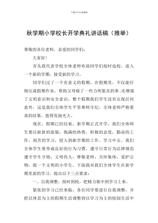 秋学期小学校长开学典礼讲话稿