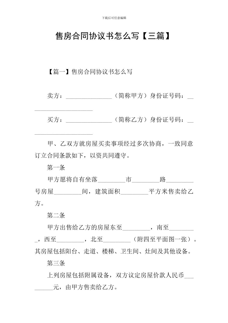 售房合同协议书怎么写_第1页