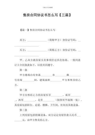 售房合同协议书怎么写