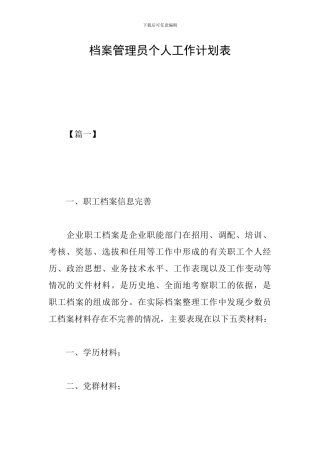 档案管理员个人工作计划表