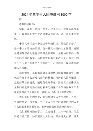2024初三学生入团申请书1000字