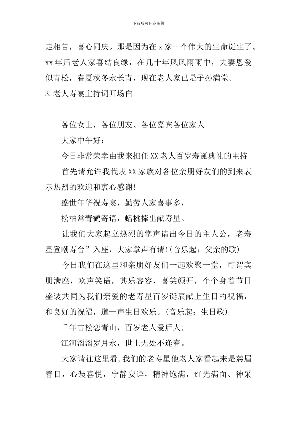 老人寿宴主持词开场白十篇_第3页