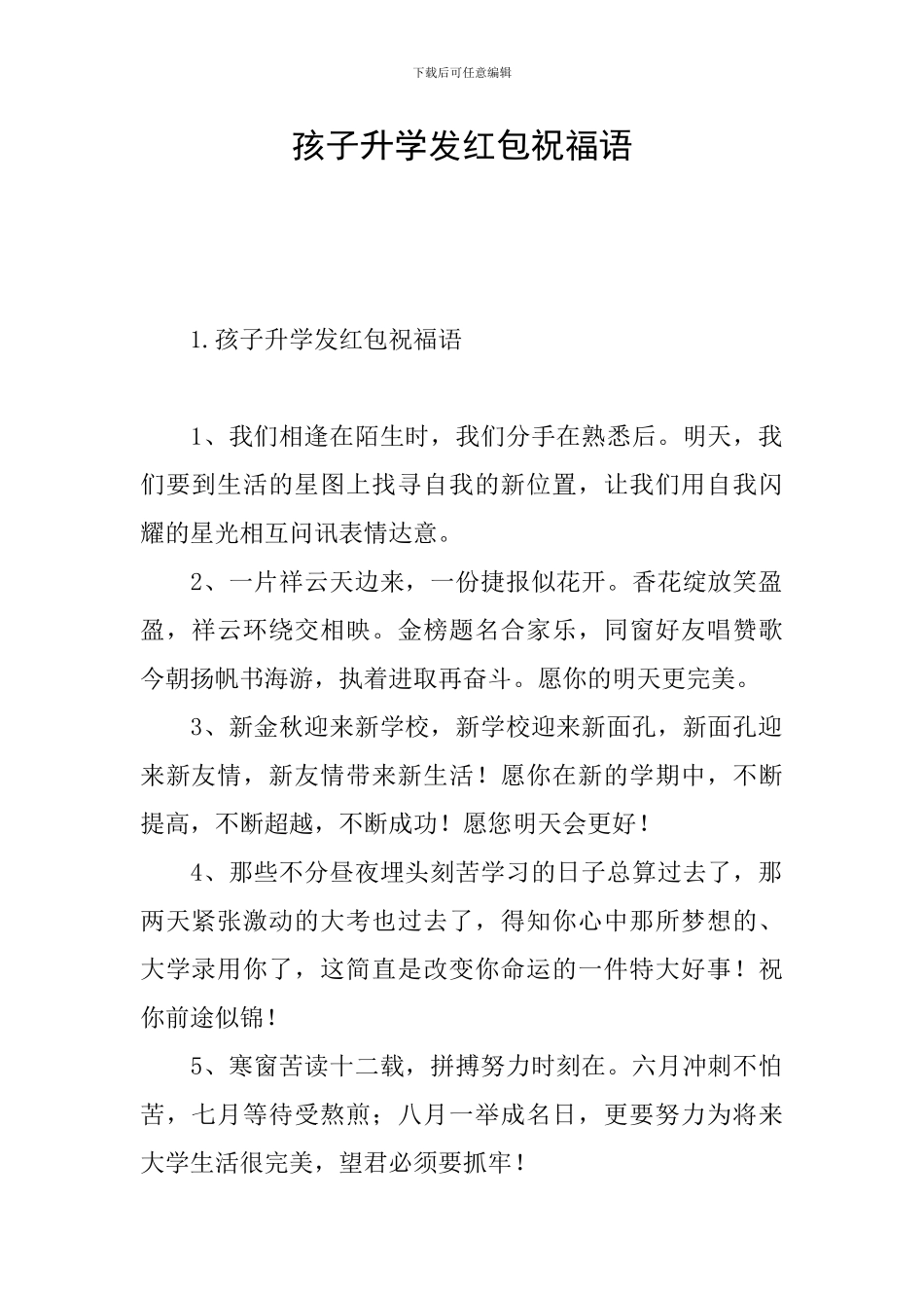 孩子升学发红包祝福语_第1页