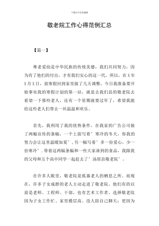 敬老院工作心得范例汇总