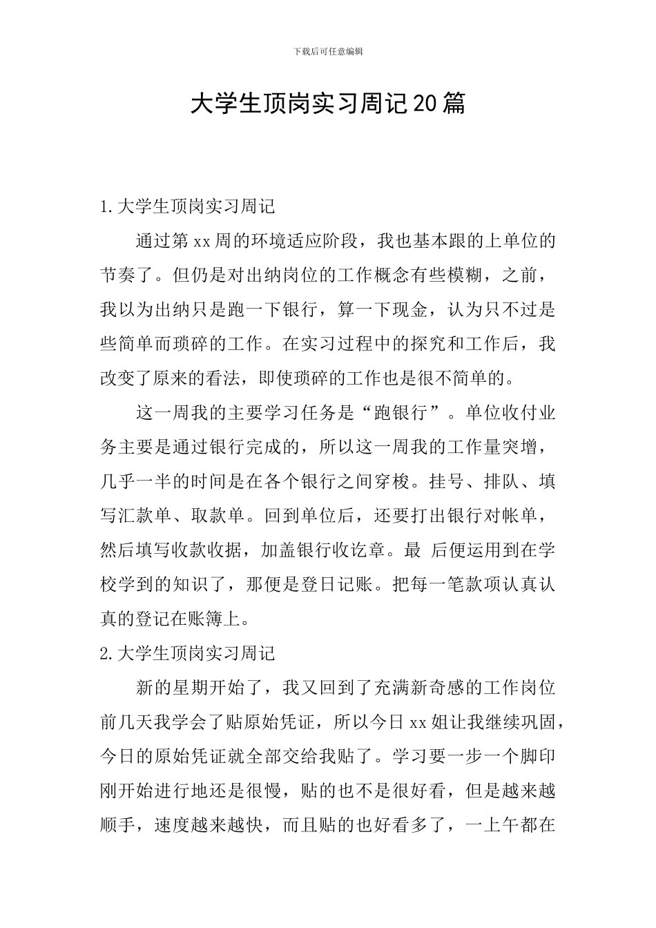 大学生顶岗实习周记20篇_第1页