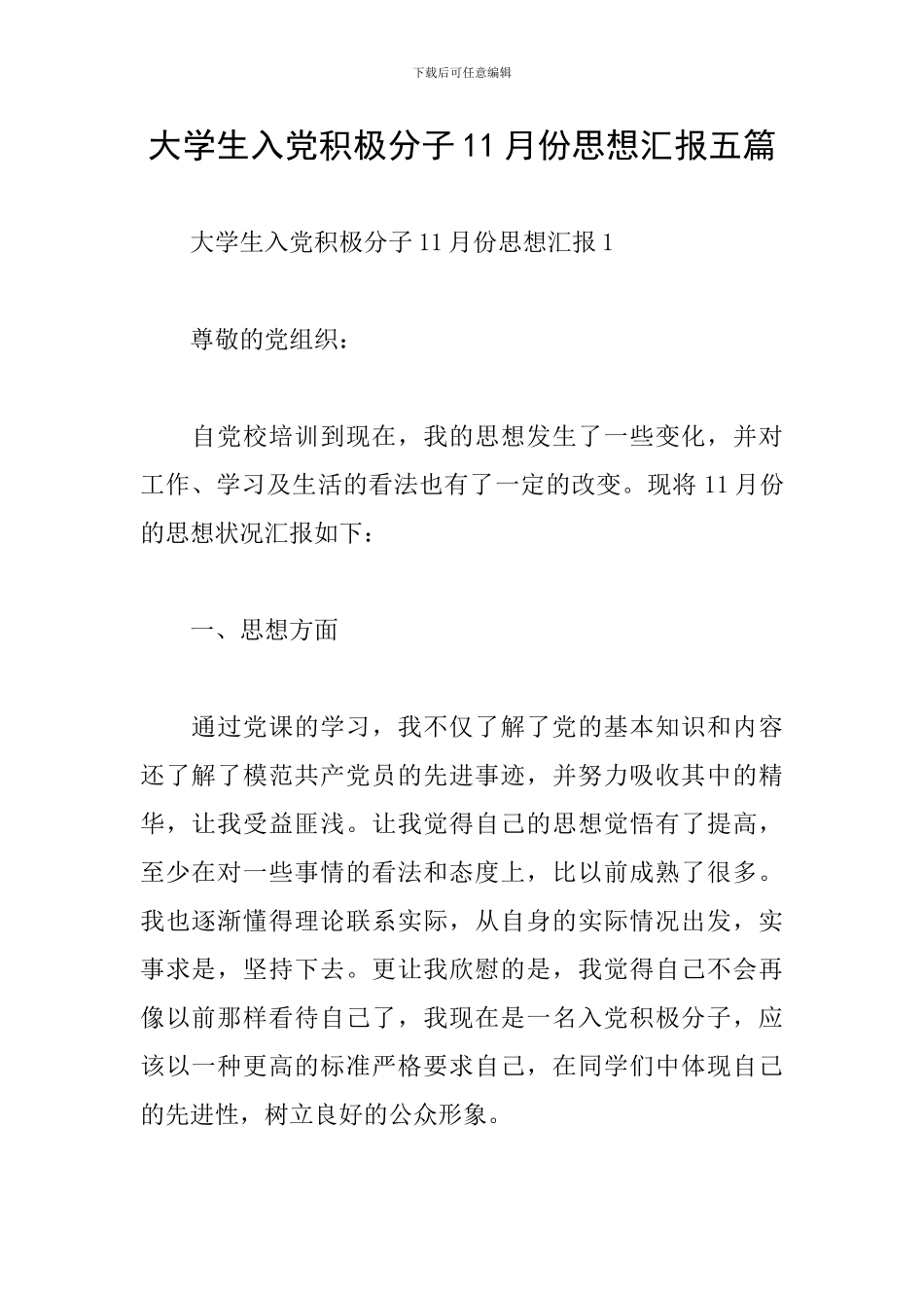 大学生入党积极分子11月份思想汇报五篇_第1页