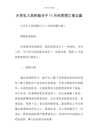 大学生入党积极分子11月份思想汇报五篇