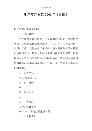 生产实习报告5000字