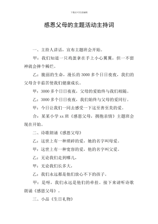 感恩父母的主题活动主持词