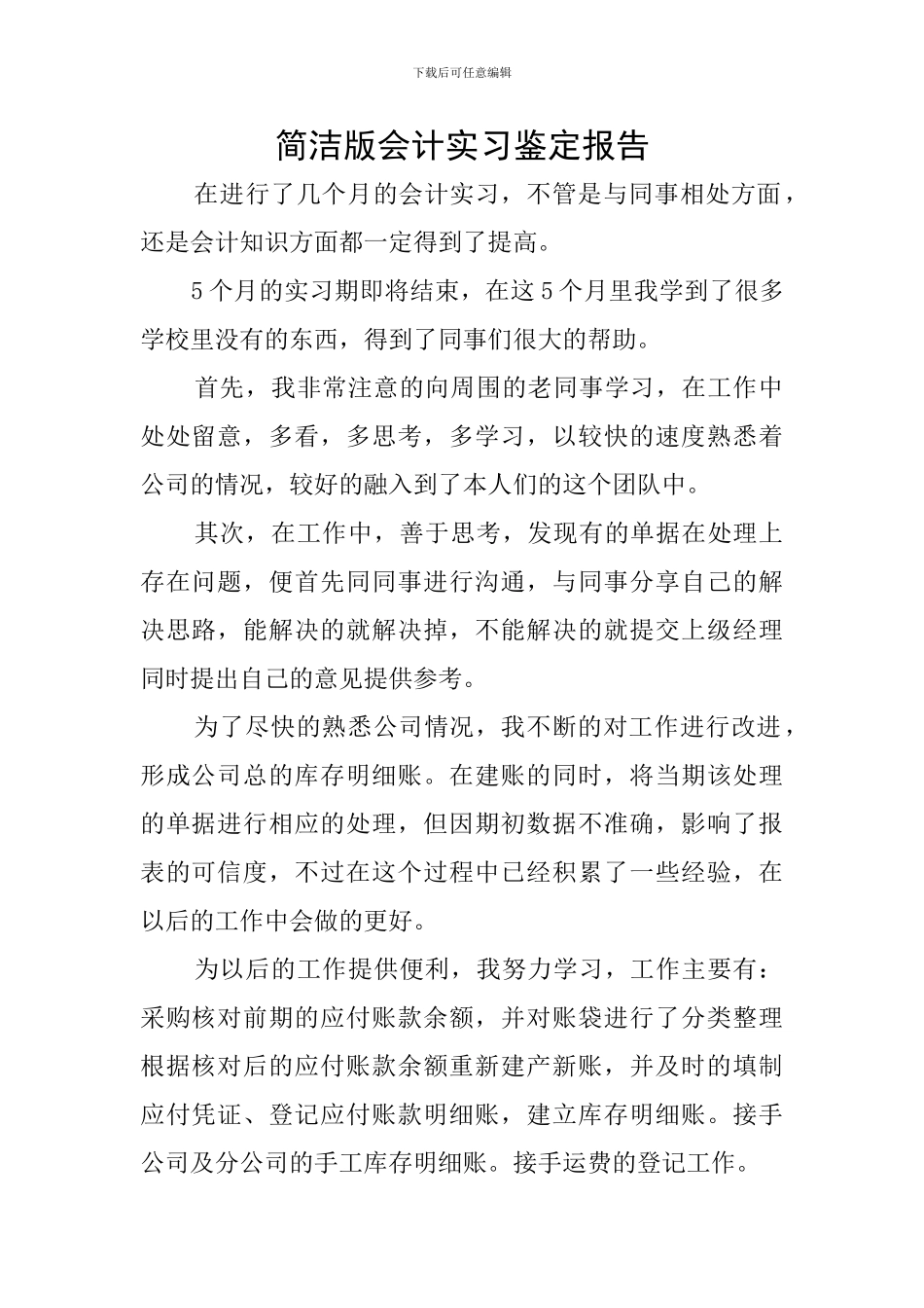 简洁版会计实习鉴定报告_第1页