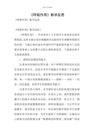 《呼吸作用》教学反思