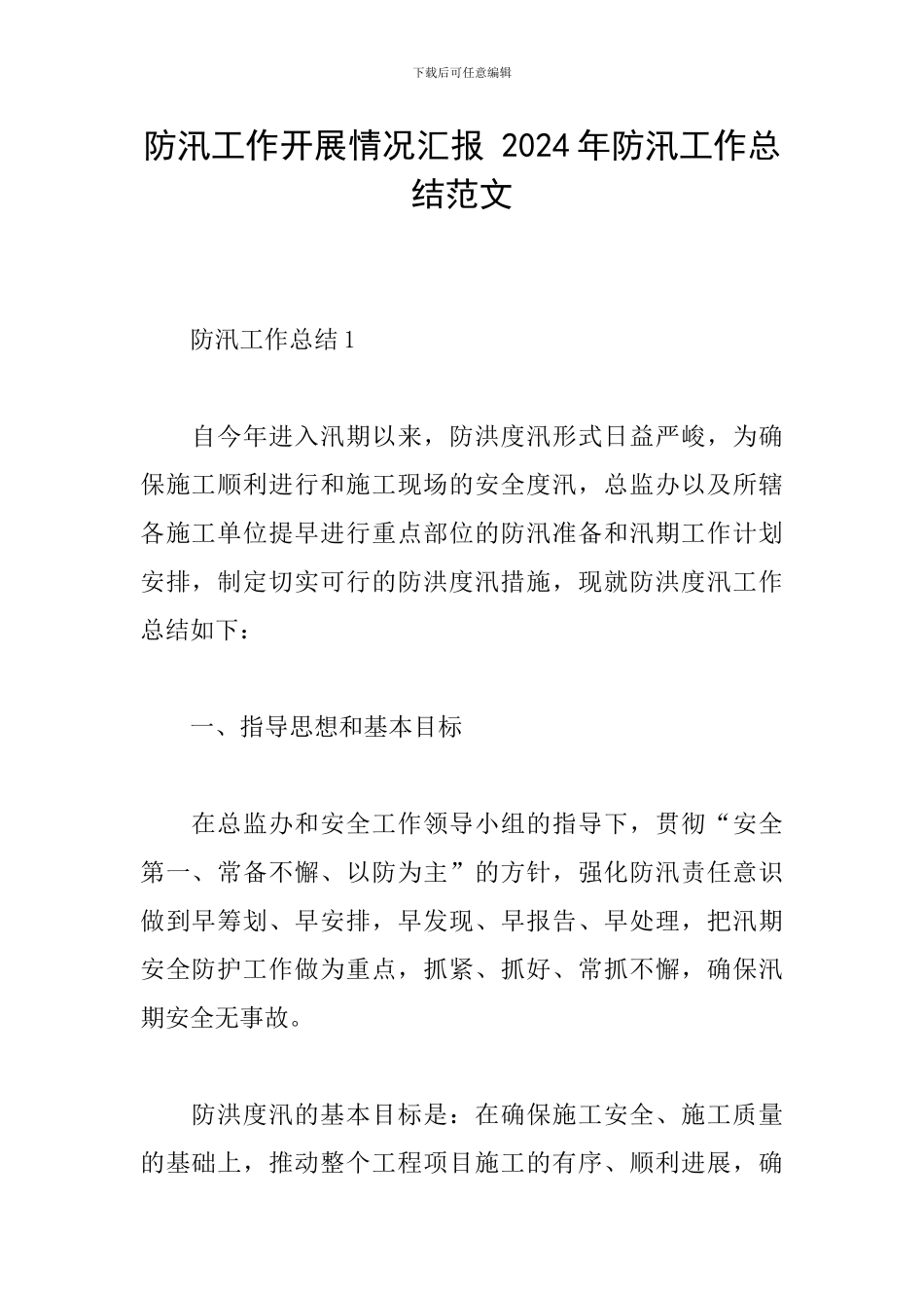 防汛工作开展情况汇报-2024年防汛工作总结范文_第1页
