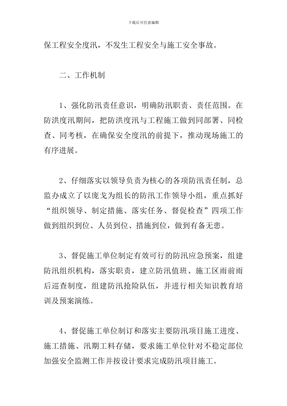防汛工作开展情况汇报-2024年防汛工作总结范文_第2页