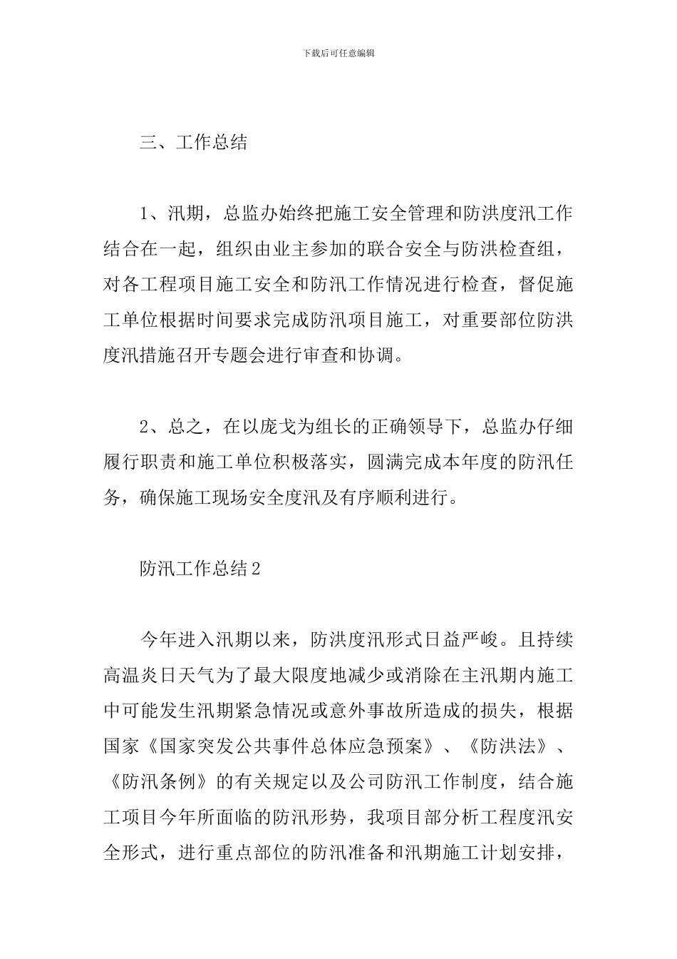 防汛工作开展情况汇报-2024年防汛工作总结范文_第3页