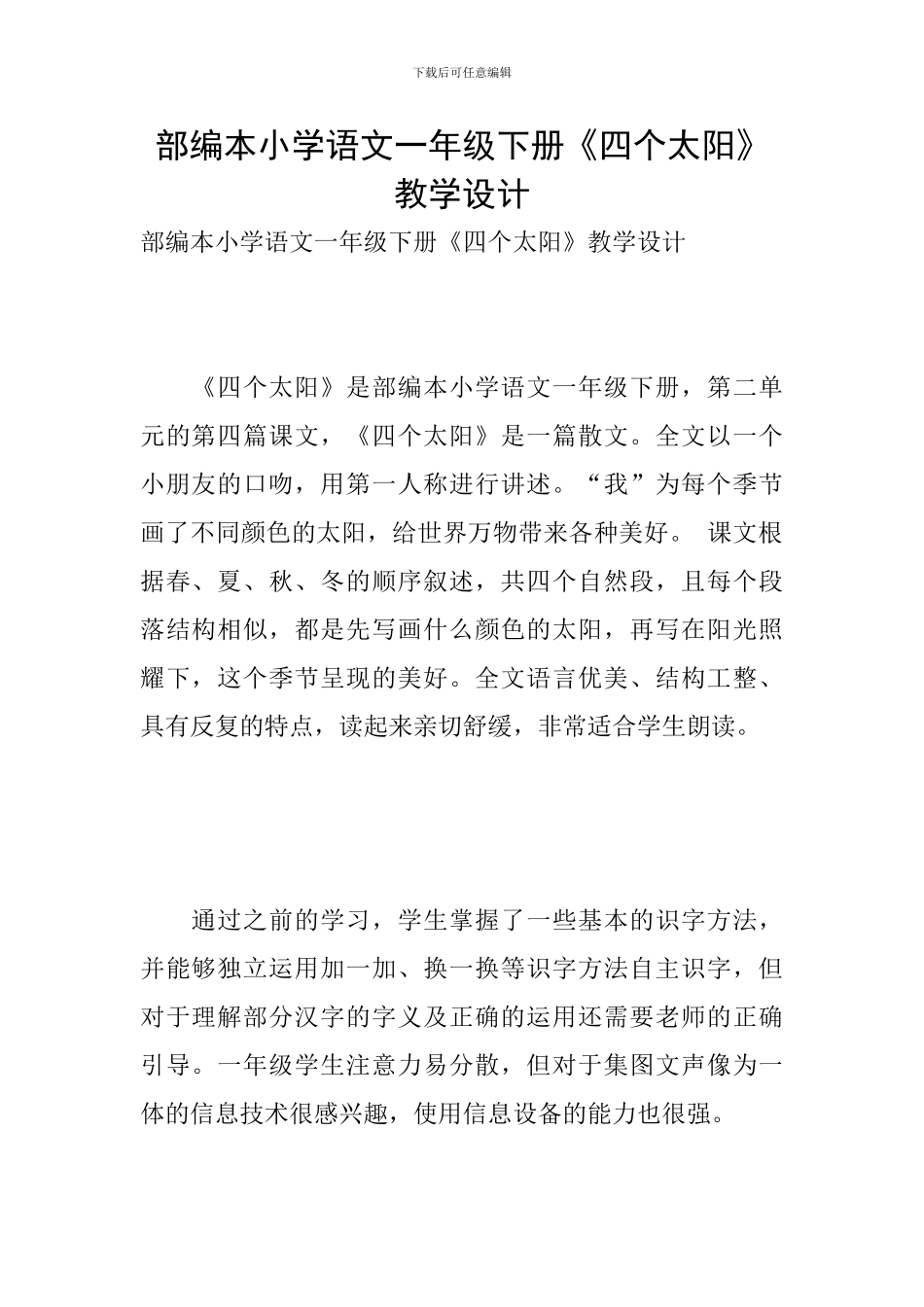 部编本小学语文一年级下册《四个太阳》教学设计_第1页