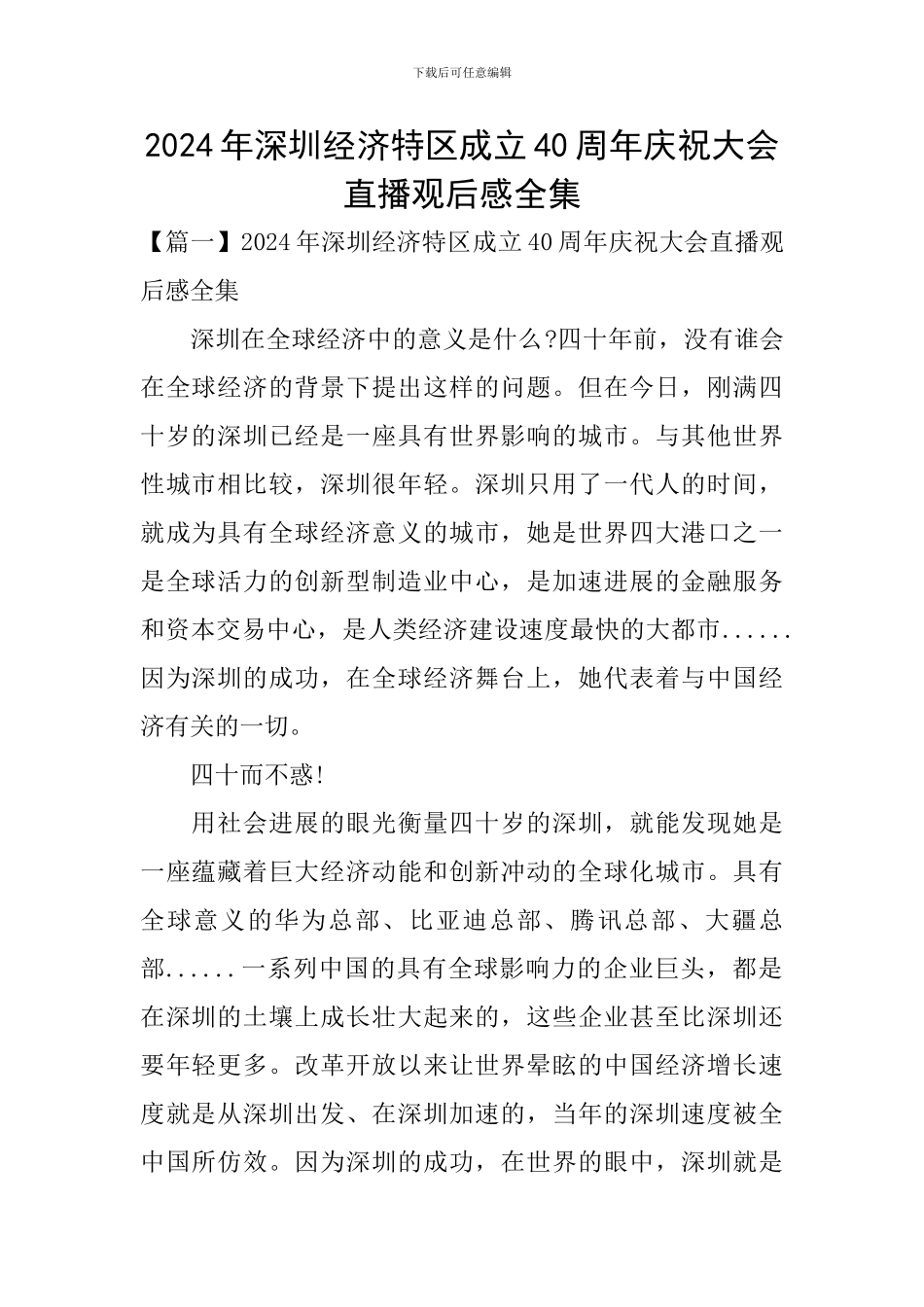 2024年深圳经济特区成立40周年庆祝大会直播观后感全集_第1页
