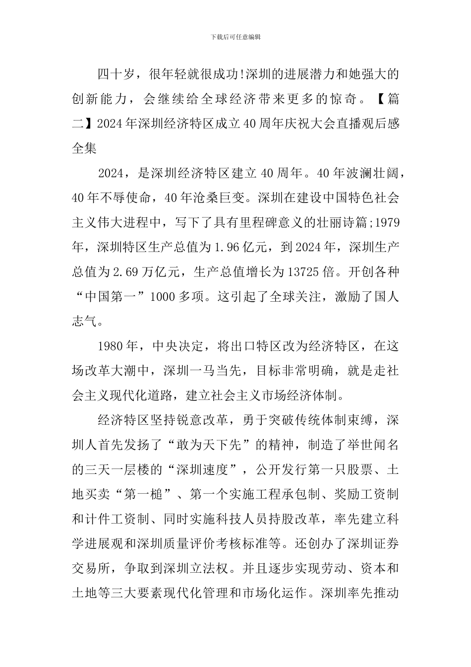 2024年深圳经济特区成立40周年庆祝大会直播观后感全集_第3页
