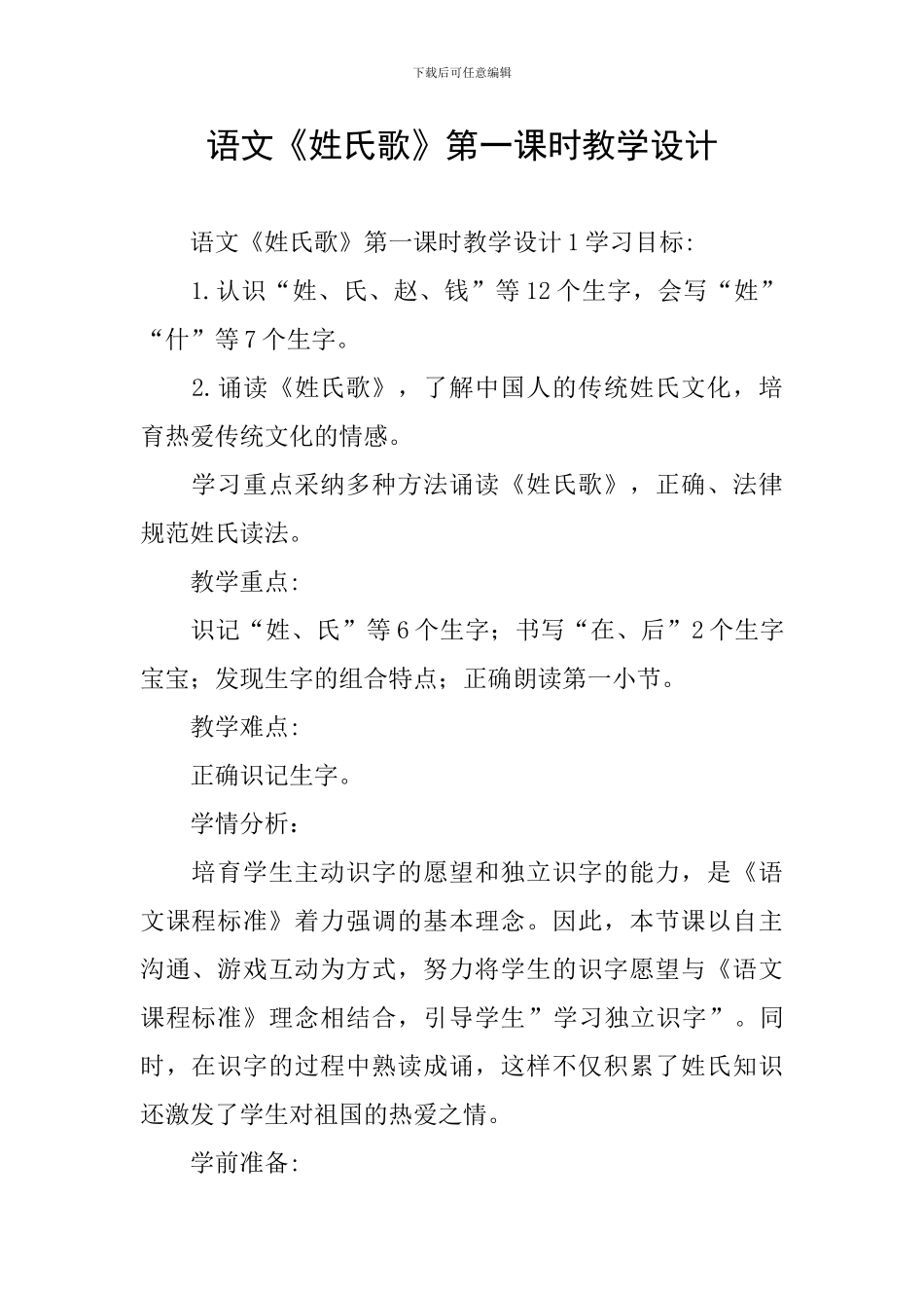 语文《姓氏歌》第一课时教学设计_第1页