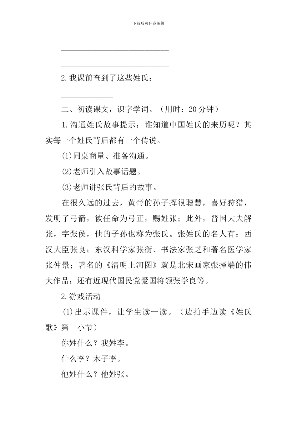 语文《姓氏歌》第一课时教学设计_第3页