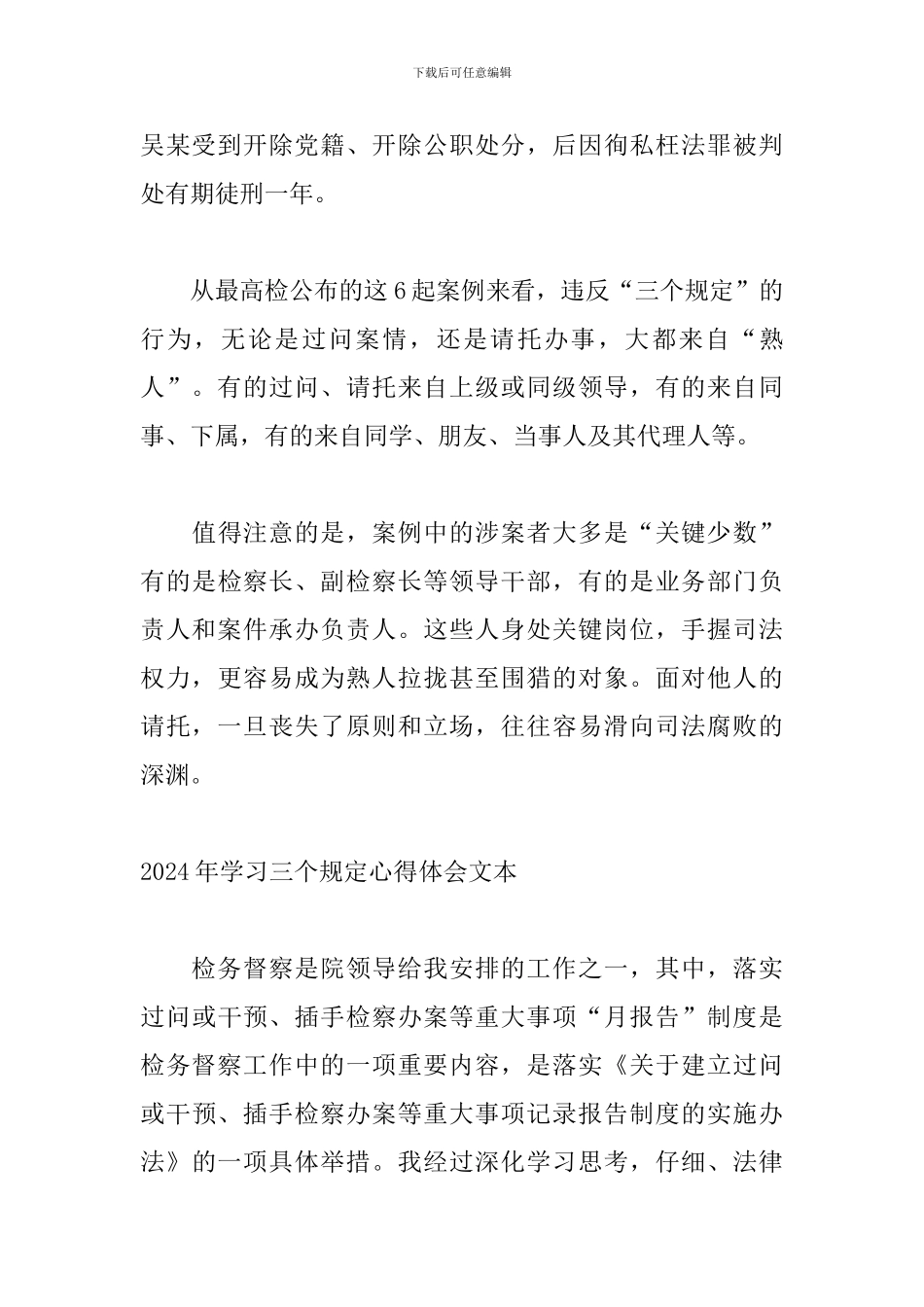 2024年学习三个规定心得体会文本_第3页