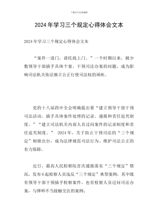 2024年学习三个规定心得体会文本