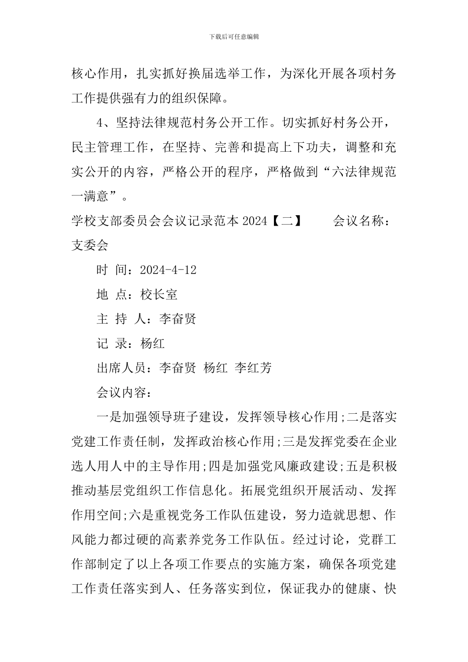 学校支部委员会会议记录范本2024_第2页