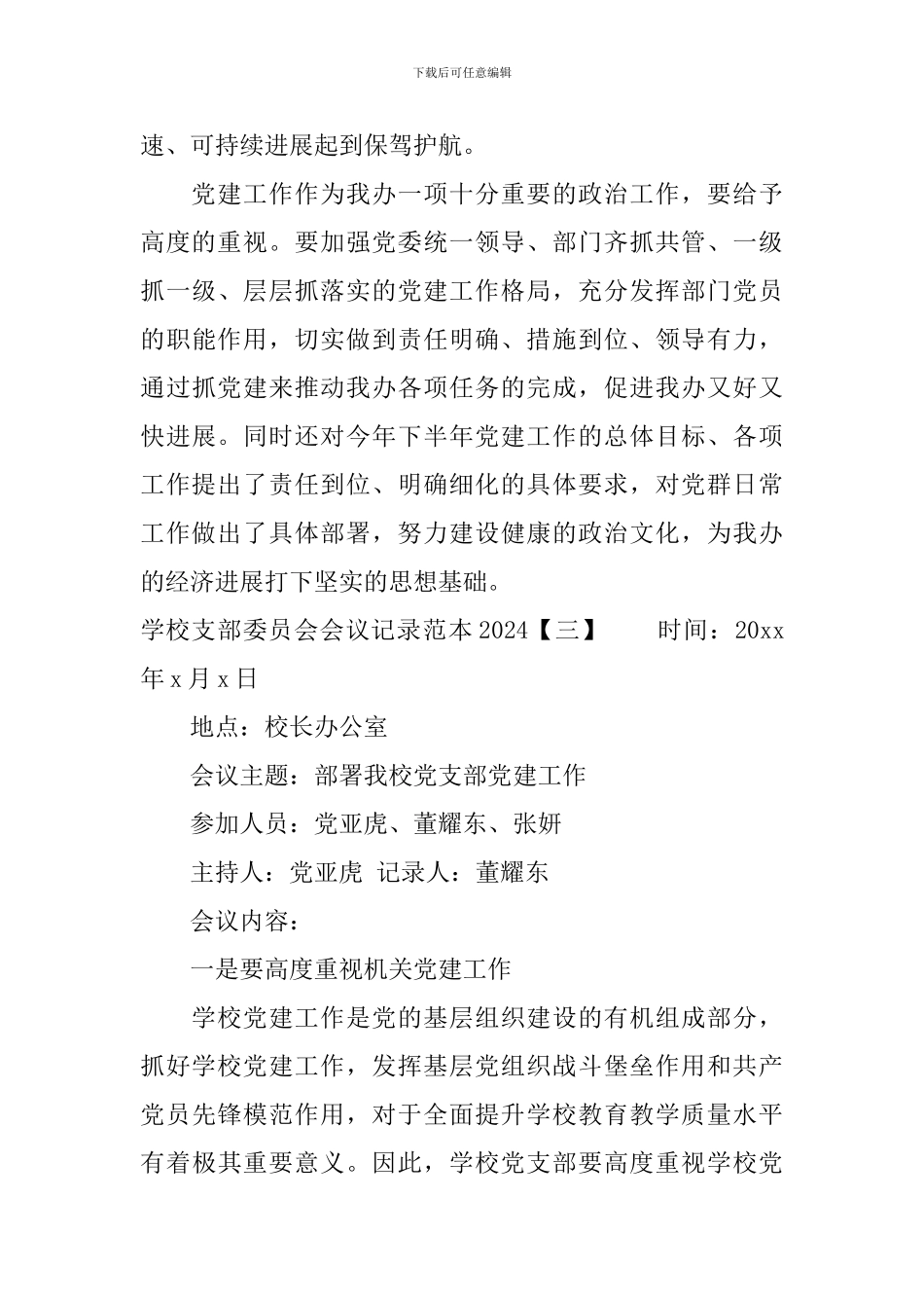 学校支部委员会会议记录范本2024_第3页