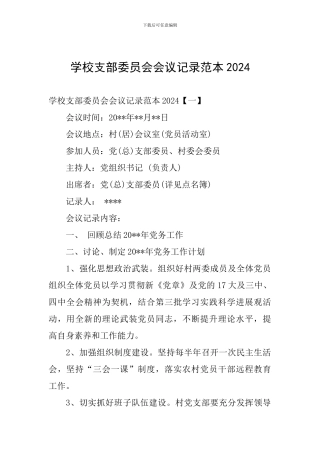学校支部委员会会议记录范本2024