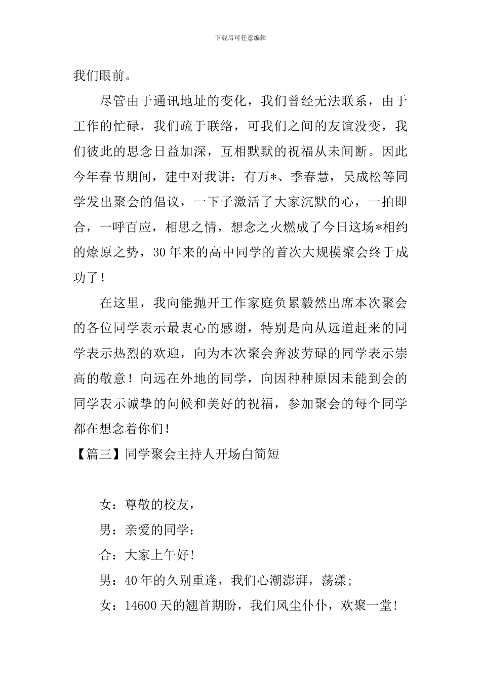 同学聚会主持人开场白简短_第3页