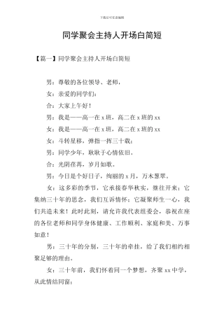 同学聚会主持人开场白简短