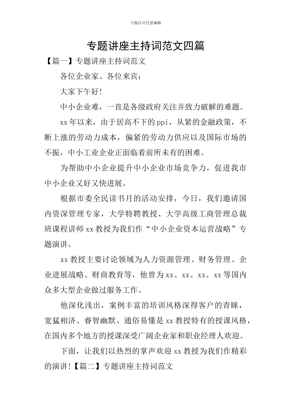 专题讲座主持词范文四篇_第1页