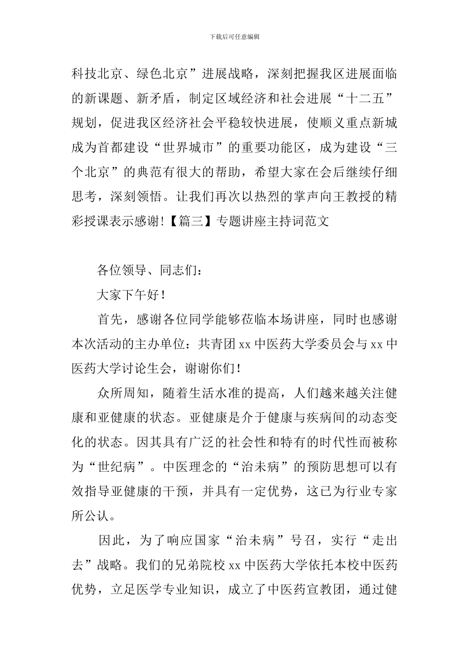 专题讲座主持词范文四篇_第3页