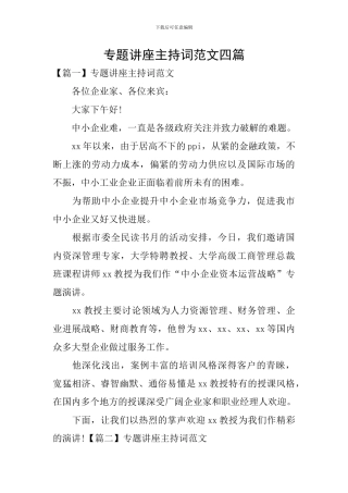专题讲座主持词范文四篇