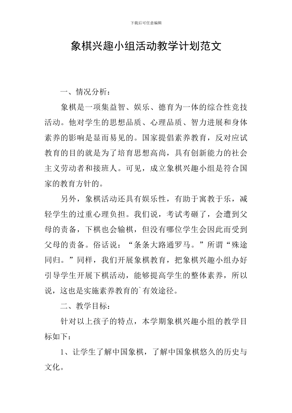 象棋兴趣小组活动教学计划范文_第1页