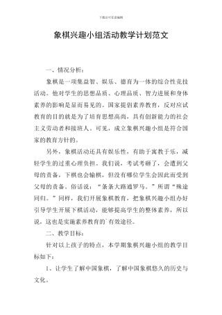 象棋兴趣小组活动教学计划范文
