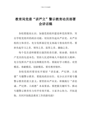 教育局党委“讲严立”警示教育动员部署会讲话稿