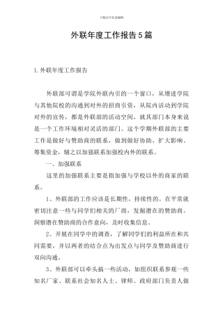外联年度工作报告5篇