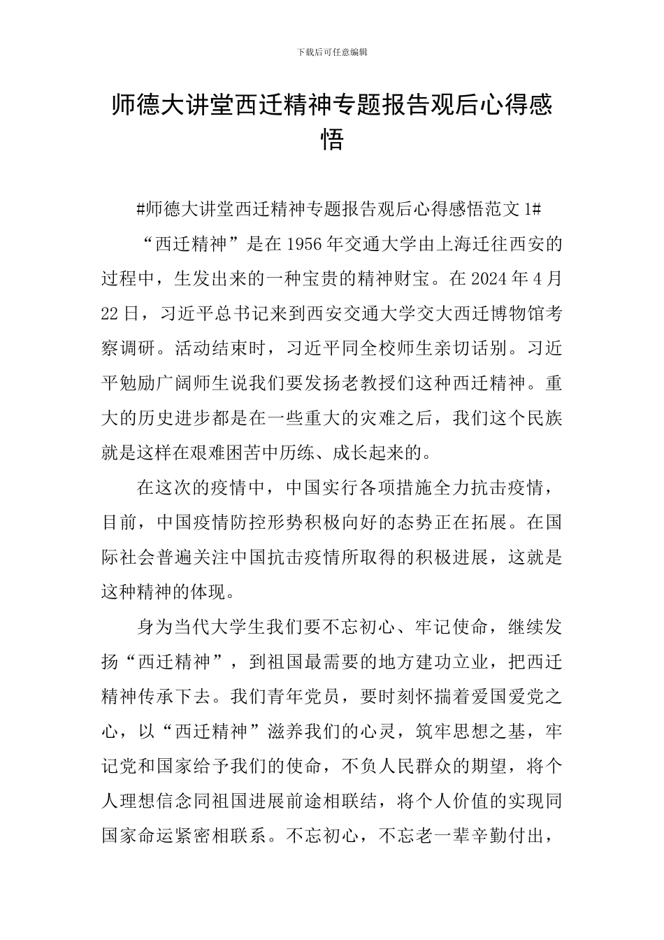 师德大讲堂西迁精神专题报告观后心得感悟_第1页