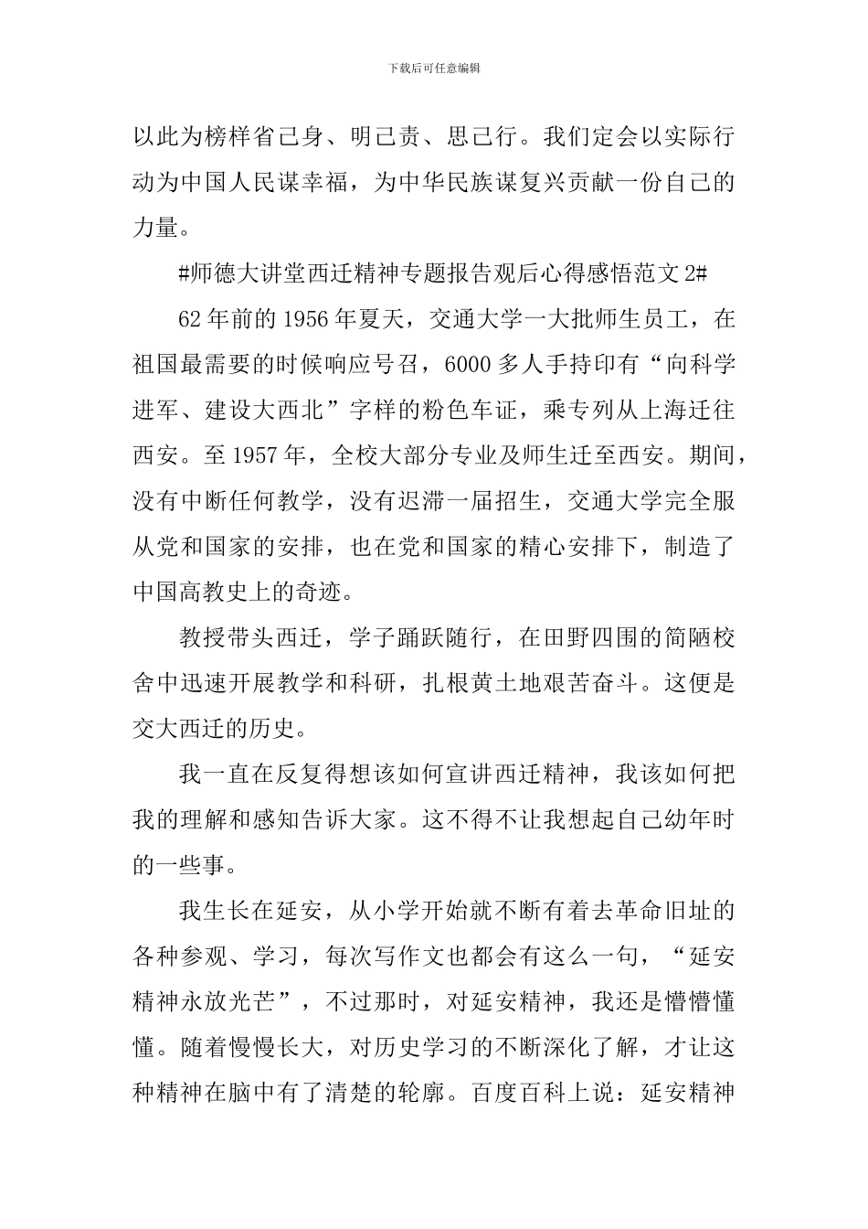师德大讲堂西迁精神专题报告观后心得感悟_第2页