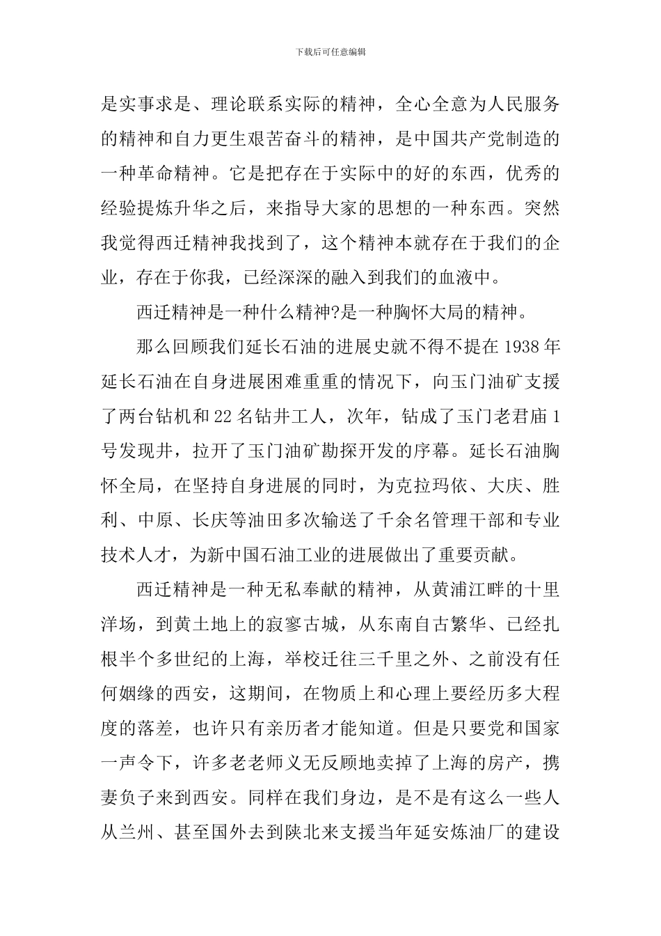 师德大讲堂西迁精神专题报告观后心得感悟_第3页