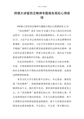 师德大讲堂西迁精神专题报告观后心得感悟