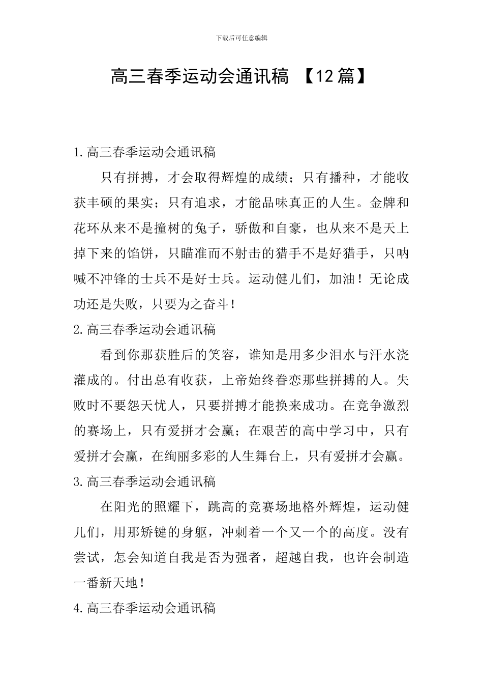 高三春季运动会通讯稿-_第1页