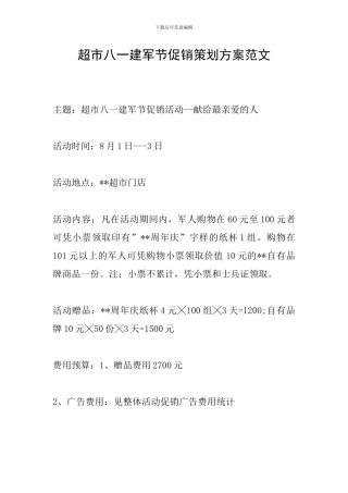 超市八一建军节促销策划方案范文