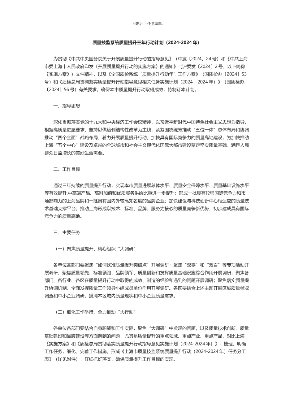 质量技监系统质量提升三年行动计划_第1页