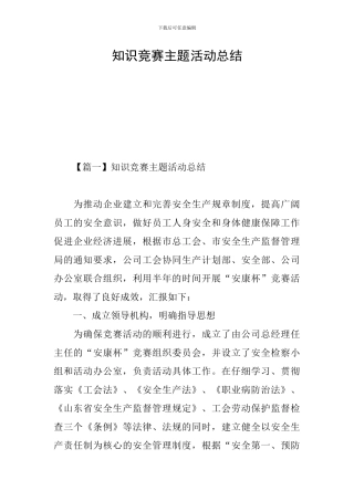 知识竞赛主题活动总结