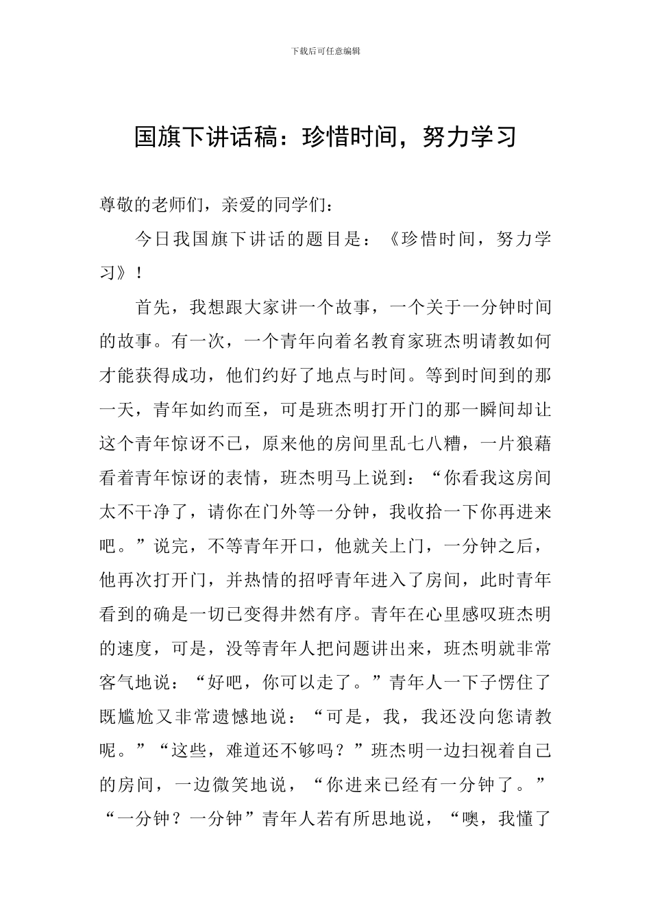 国旗下讲话稿：珍惜时间-努力学习_第1页