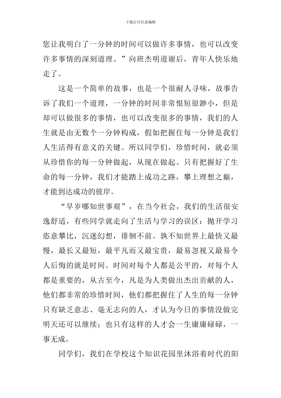 国旗下讲话稿：珍惜时间-努力学习_第2页