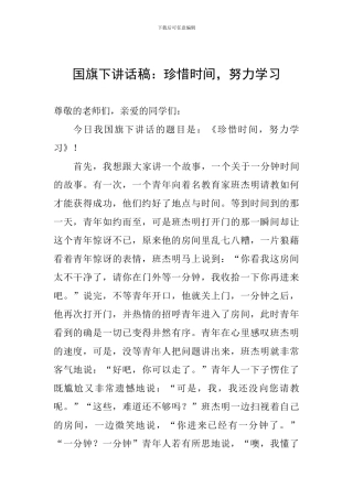 国旗下讲话稿：珍惜时间-努力学习